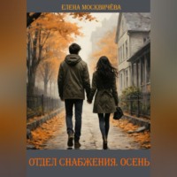 Елена Москвичёва. Отдел снабжения. Осень