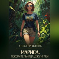 . Мариса, покорительница джунглей