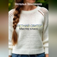 Наталья Землянуха. Мастер класс. ЛЕТНИЙ СВИТЕР