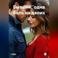Дарья Дятлова. Бывшие, одна боль на двоих