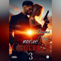 . Останься после.. 3