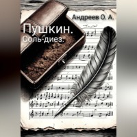 . Пушкин. Соль-диез