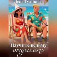 . Научите ведьму отдыхать