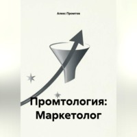 . Промтология: Маркетолог