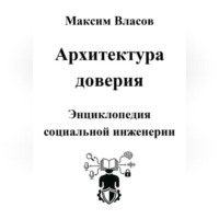 Максим Власов. Архитектура доверия