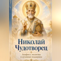. Николай Чудотворец. Помощь в трудные дни. Акафист.