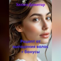 Хельга Димитар. Рецепт от выпадения волос + бонусы