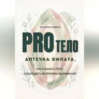 Наталия Фомина. PRO Тело:  Аптечка эмпата. Как слышать тело и выходить из режима выживания