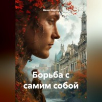Данил Дмитриевич Сирота. Борьба с самим собой