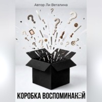 Ли Веталина. Коробка воспоминаний