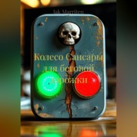 . Колесо Сансары для беговой дорожки