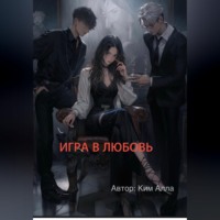 Алла Ким. Игра в любовь