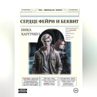 Вика Харгривз. Сердце Фейри и Беквит