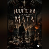 Юрий Сергеевич Гордеев. Иллюзия идеального мата