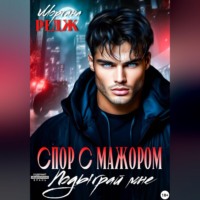 Моргана Редж. Спор с мажором. Подыграй мне