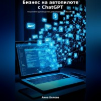 . Бизнес на автопилоте с ChatGPT: пошаговое руководство для владельцев бизнеса