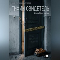 . Тихий свидетель