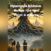 . Ирисовая долина Книга третья Уксус и ирисы