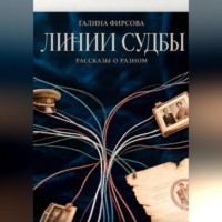 . Линии судьбы