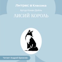 Артур Конан Дойл. Лисий король