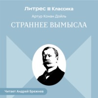 Артур Конан Дойл. Страннее вымысла
