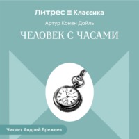 Артур Конан Дойл. Человек с часами