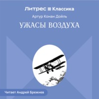 Артур Конан Дойл. Ужасы воздуха
