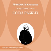 Артур Конан Дойл. Союз рыжих