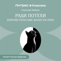 Николай Лейкин. Ради потехи. Юмористические шалости пера