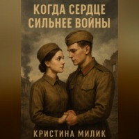 Кристина Милик. Когда сердце сильнее войны