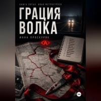 . Грация волка