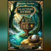 Марьяна Легенда. На острове Буяне