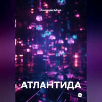 Александр Павлович Зубков. АТЛАНТИДА