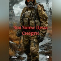 Евгений Поздеев. Зов Зоны: Цена Смерти