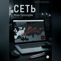 Инна Проскуряк. Сеть