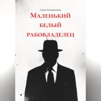 . Маленький белый рабовладелец