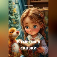 Галина Попова. В гостях у сказки