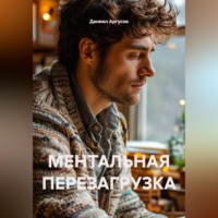Даниил Аргусов. МЕНТАЛЬНАЯ ПЕРЕЗАГРУЗКА