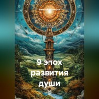 Наталья Землянуха. 9 эпох развития души