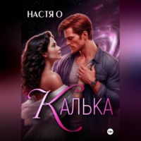 . Калька