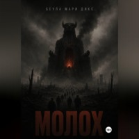 Беула Мари Дикс. МОЛОХ. Пьеса о войне в трёх актах