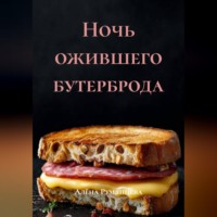 Алёна Румянцева. Ночь ожившего бутерброда