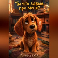 Светлана Гончарова. Ты что забыл про меня?