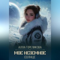 Алла Гореликова. Мое неземное солнце