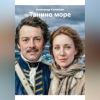 . Танино море