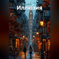 Валери Д. Иллюзия