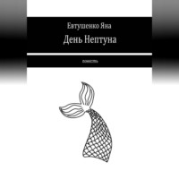 Яна Евтушенко. День Нептуна