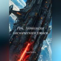 RemVoVo. Рой. Антология космического ужаса