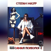 Степан Мазур. Та самая психолог 2