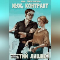 Яна Лисканова. Муж, контракт и третий лишний